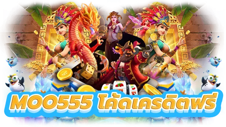 moo555 โค้ดเครดิตฟรี