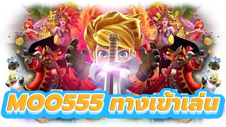 moo555 ทางเข้าเล่น
