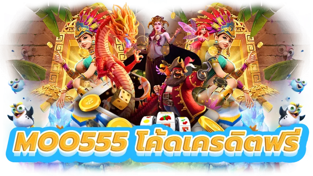 moo555 โค้ดเครดิตฟรี