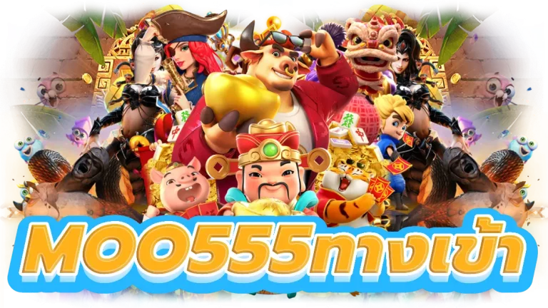 moo555ทางเข้า