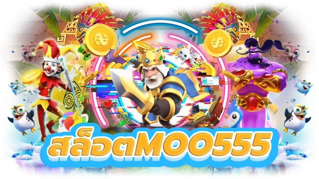 สล็อตmoo555