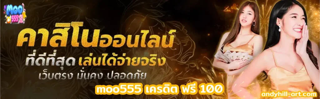 moo555 เครดิต ฟรี 100