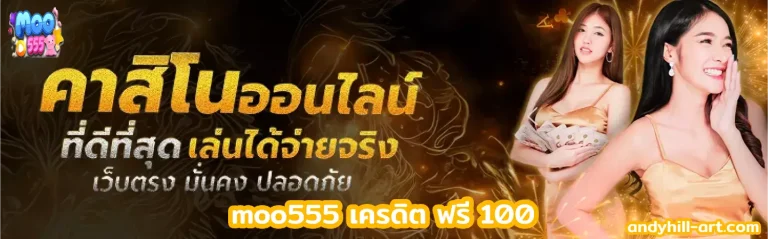 moo555 เครดิต ฟรี 100