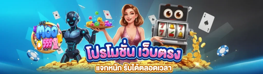 moo555 สล็อต