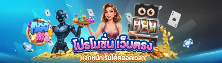 moo555 สล็อต