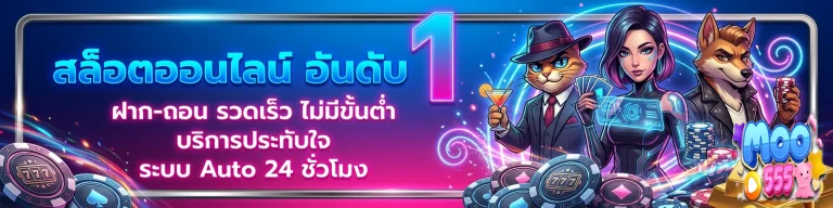 moo555 เว็บ ตรง