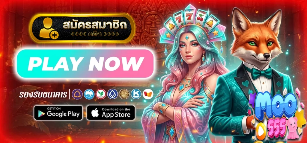 เล่น moo555 ฟรี