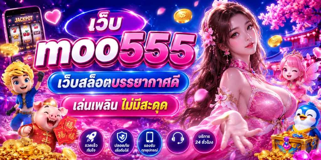 เว็บ moo555