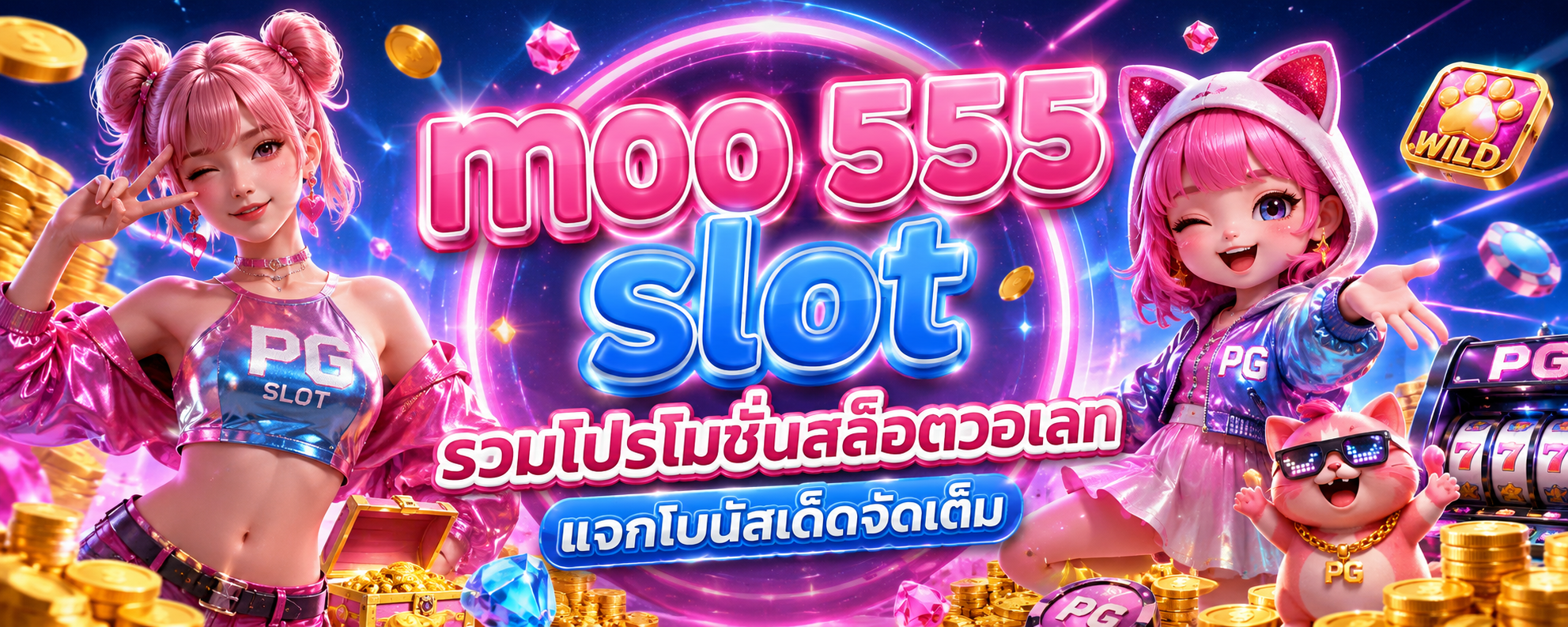 moo 555 slot